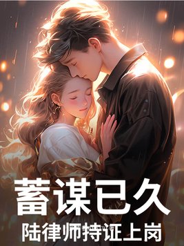 蓄谋已久，陆律师持证上岗