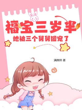 福宝三岁半：她被三个舅舅团宠了