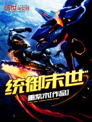 统御末世