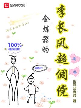 会炼器的李长风超倜傥