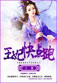 王妃快点跑