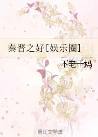 秦晋之好[娱乐圈]