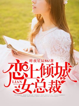 恋上倾城女总裁