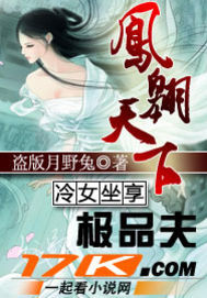 凤翱天下：冷女坐享极品夫