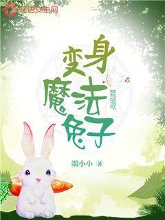 变身魔法兔子