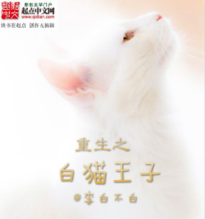 重生之白猫王子