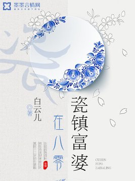 瓷镇富婆在八零