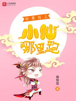 妖君在上：小仙哪里跑