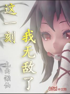 这一刻我无敌了