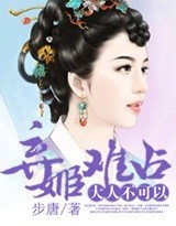 弃姬难占，大人不可以