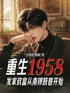 重生1958：发家致富从南锣鼓巷开始