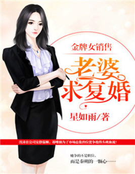 金牌女销售：老婆，求复婚！