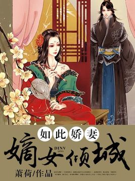 如此娇妻：嫡女倾城