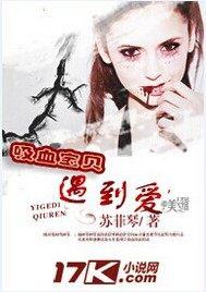 吸血宝贝遇到爱
