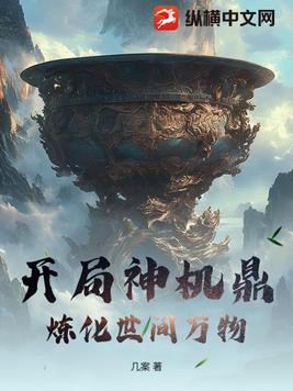 开局神机鼎，炼化世间万物