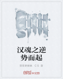 汉魂之逆势而起