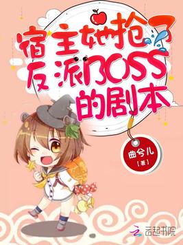宿主她抢了反派BOSS的剧本
