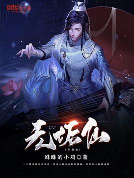 无垢仙