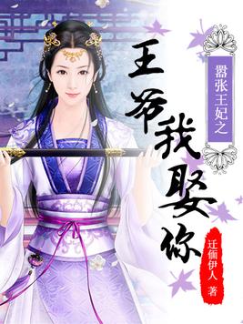 嚣张王妃之王爷我娶你