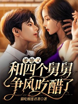 爹地又和四个舅舅争风吃醋了