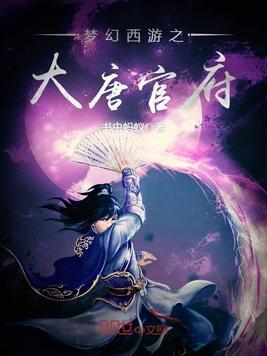 梦幻西游之大唐官府