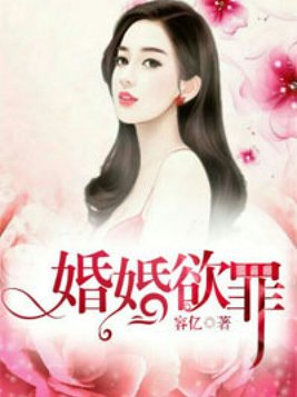 婚婚欲罪