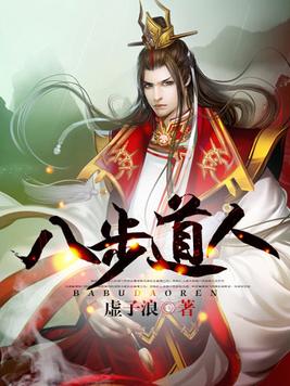 八步道人