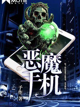 恶魔手机