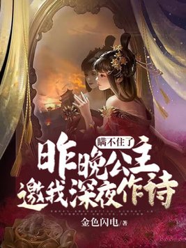 瞒不住了：昨晚公主邀我深夜作诗