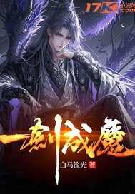 一剑成魔