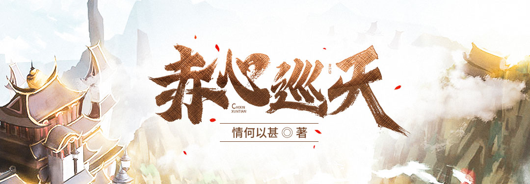 赤心巡天的图片