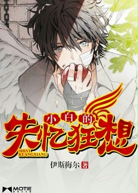 小白的失忆狂想