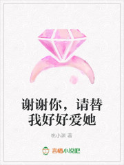 谢谢你，请替我好好爱她