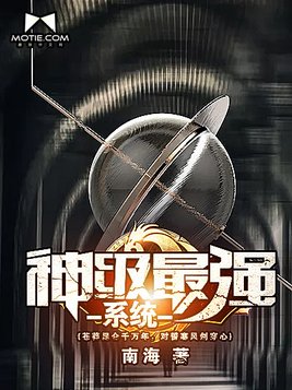 神级最强系统