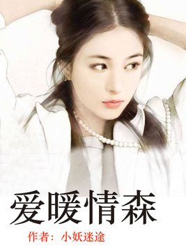 爱暖情森