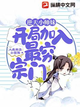 逆天小师妹开局加入最穷宗门