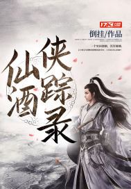 仙酒侠踪录