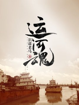 运河魂