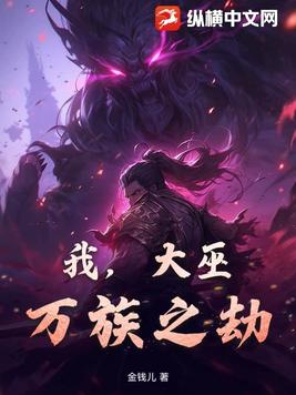 我，大巫，万族之劫！