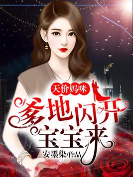 天价妈咪：爹地闪开宝宝来