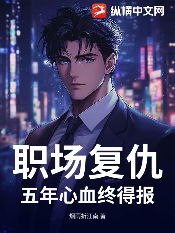 职场复仇：五年心血终得报