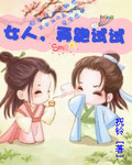 女人再跑试试