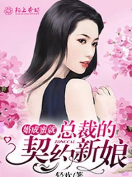 婚成蜜就：总裁的契约新娘