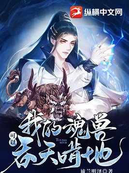 我的魂兽可以吞天啃地