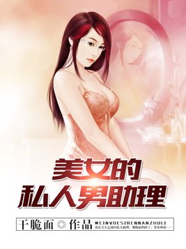 美女的私人男助理