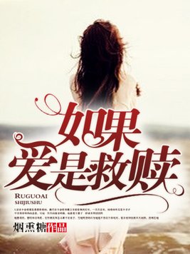 如果爱是救赎