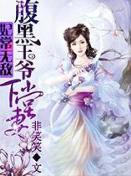 妃常无敌：腹黑王爷下堂妻