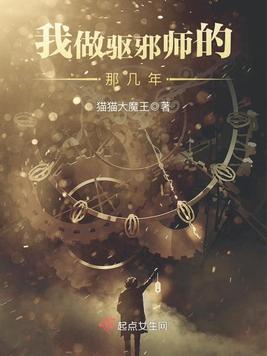 我做驱邪师的那几年