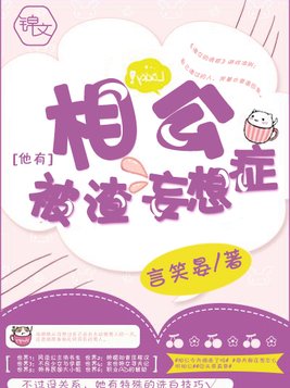 相公他有被渣妄想症