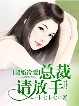 契婚冷爱，总裁请放手